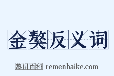 金獒反义词是什么意思的图片